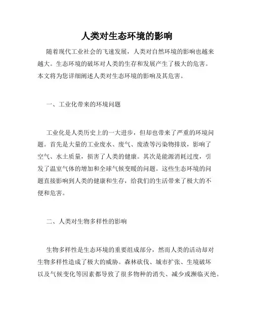 人类对生态环境的影响