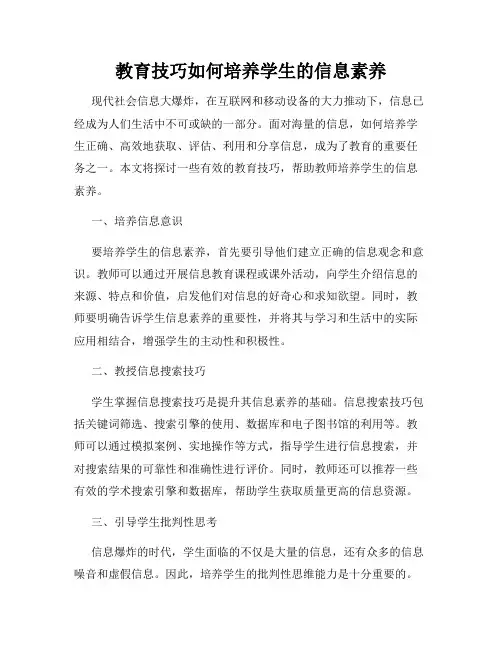 教育技巧如何培养学生的信息素养