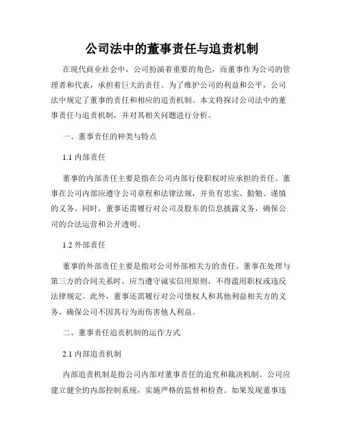公司法中的董事责任与追责机制