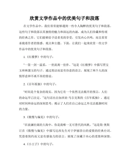 欣赏文学作品中的优美句子和段落