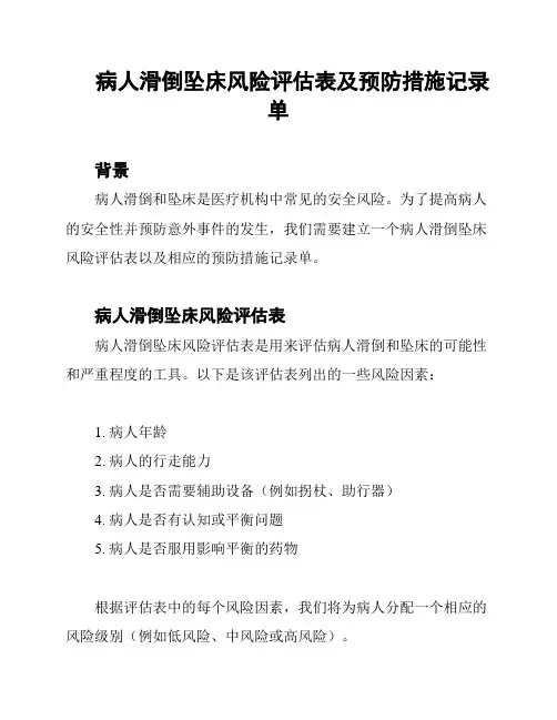 病人滑倒坠床风险评估表及预防措施记录单