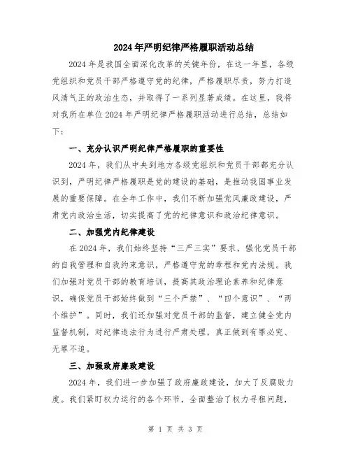 2024年严明纪律严格履职活动总结