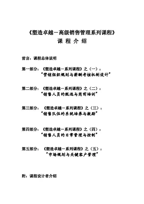 秦毅-《塑造卓越-高级销售管理系列
