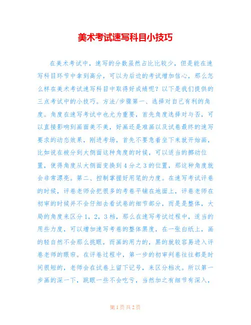 美术考试速写科目小技巧 