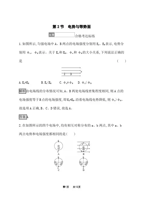 鲁科版高中物理必修第三册课后习题 第2章 电势能与电势差 第2节 电势与等势面 (2)