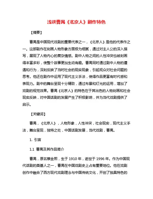浅谈曹禺《北京人》剧作特色