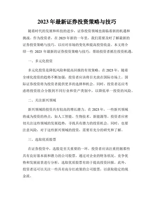 2023年最新证券投资策略与技巧