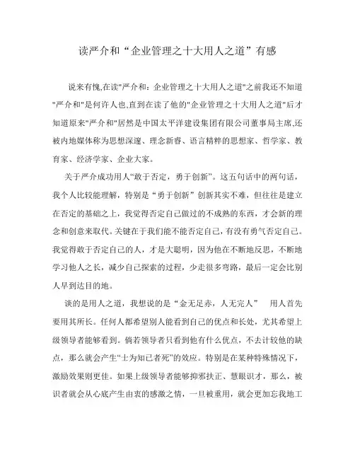 读严介和“企业十大用人之道”有感柳桂娇