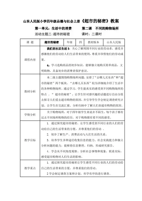 山东人民版小学四年级品德与社会上册《超市的秘密》教案