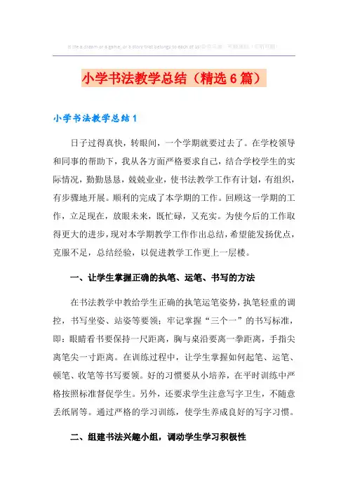 小学书法教学总结(精选6篇)