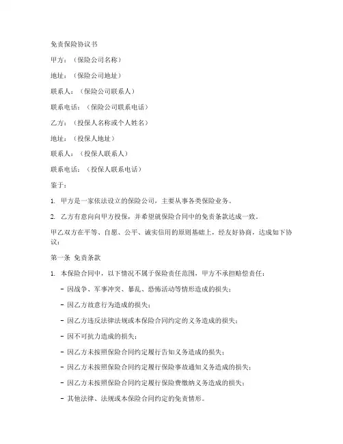免责保险协议书范本