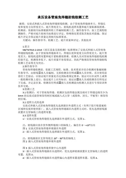 承压设备管座角焊缝射线检测工艺