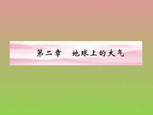 【人教版】2012届《金版新学案》地理高考一轮复习课件第一部分第二章第一节冷热不均引起大气运动