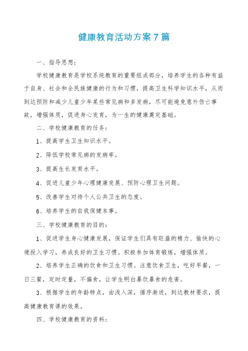 健康教育活动方案7篇