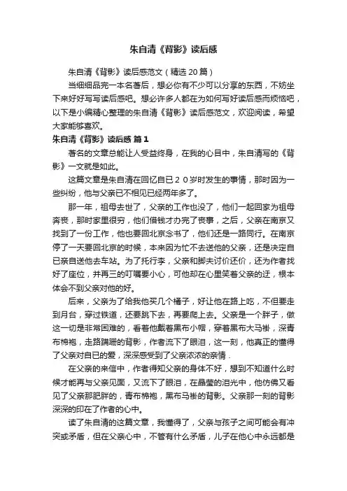 朱自清《背影》读后感范文（精选20篇）
