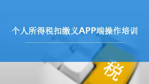 个人所得税扣缴义务人培训及自然人客户端操作培训