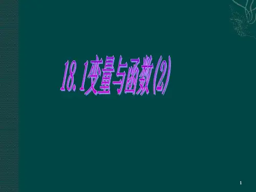 数学：18.1变量与函数(2)课件(华师大版八年级下)