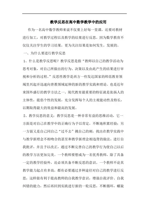 浅谈教学反思在高中数学教学中的应用