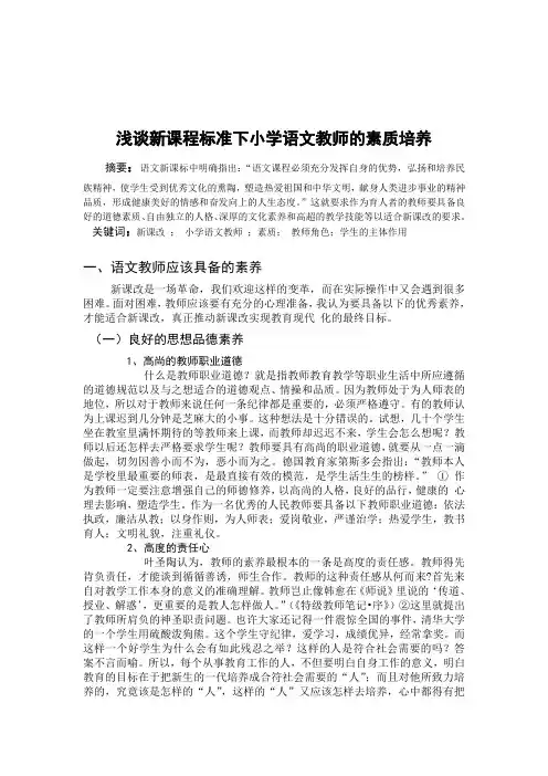 论文(18) 浅谈新课程标准下小学语文教师的素质培养