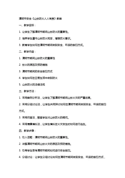 清明节安全《山林防火人人有责》教案
