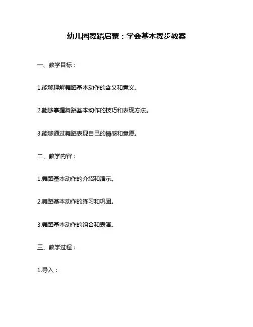 幼儿园舞蹈启蒙：学会基本舞步教案