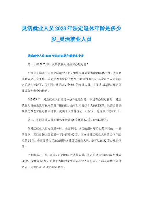 灵活就业人员2023年法定退休年龄是多少岁_灵活就业人员
