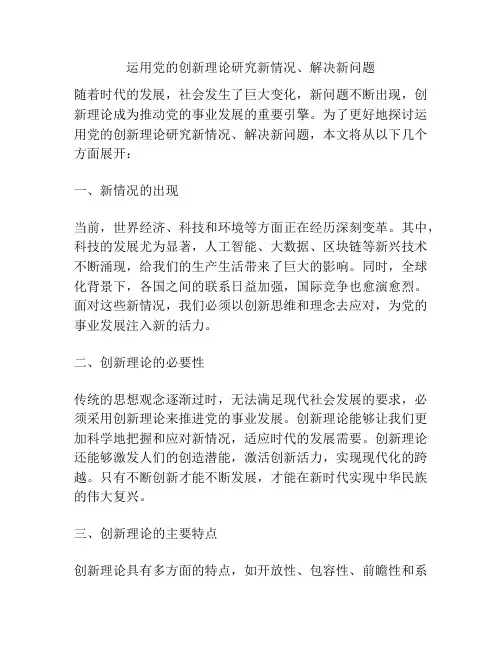 运用党的创新理论研究新情况、解决新问题