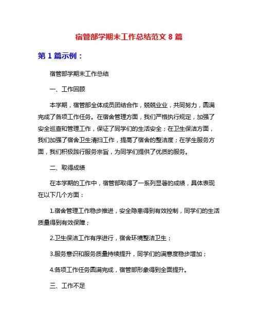 宿管部学期末工作总结范文8篇
