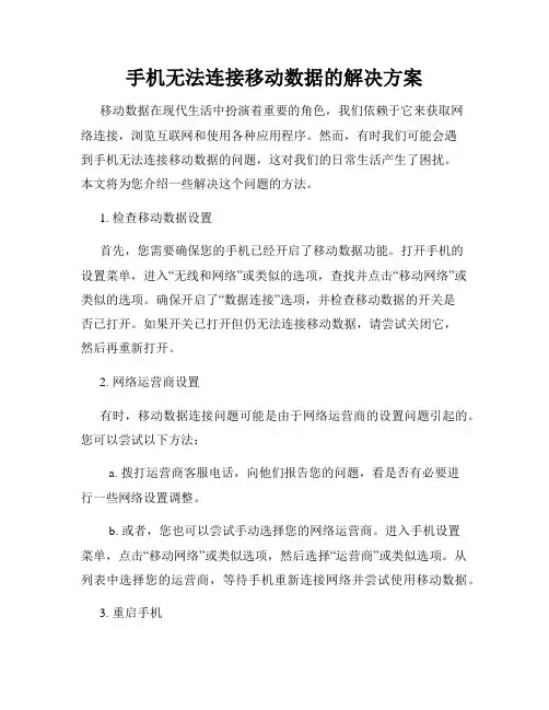 手机无法连接移动数据的解决方案