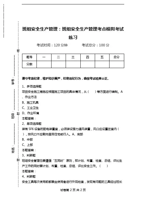 班组安全生产管理：班组安全生产管理考点模拟考试练习.doc