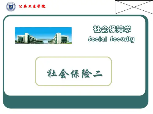 社会保障学--医疗保险  ppt课件