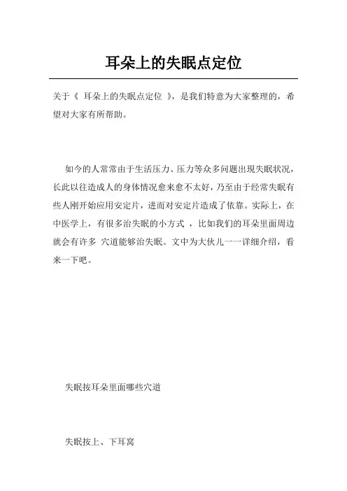 耳朵上的失眠点定位