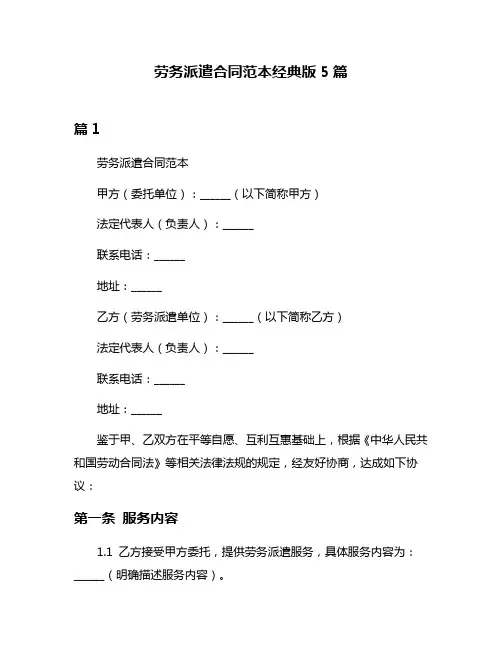 劳务派遣合同范本经典版5篇