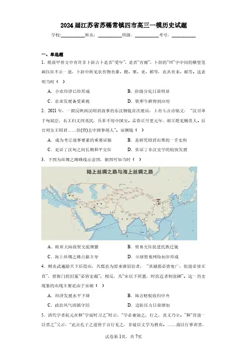 2024届江苏省苏锡常镇四市高三一模历史-试题含解析