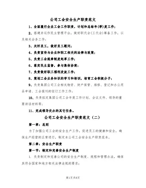 公司工会安全生产职责范文（五篇）