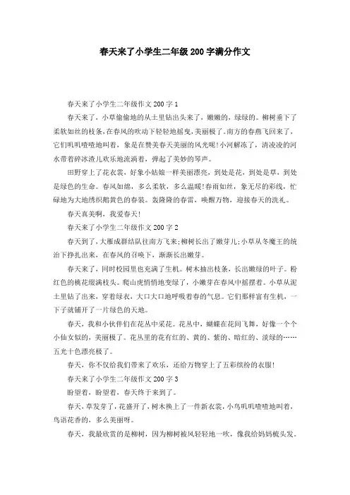 春天来了小学生二年级200字满分作文