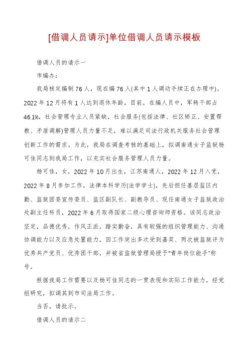 [借调人员请示]单位借调人员请示模板