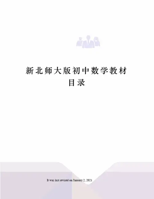 新北师大版初中数学教材目录