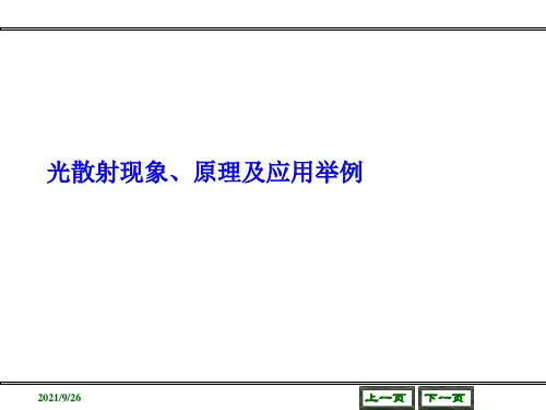 光散射现象原理及应用举例