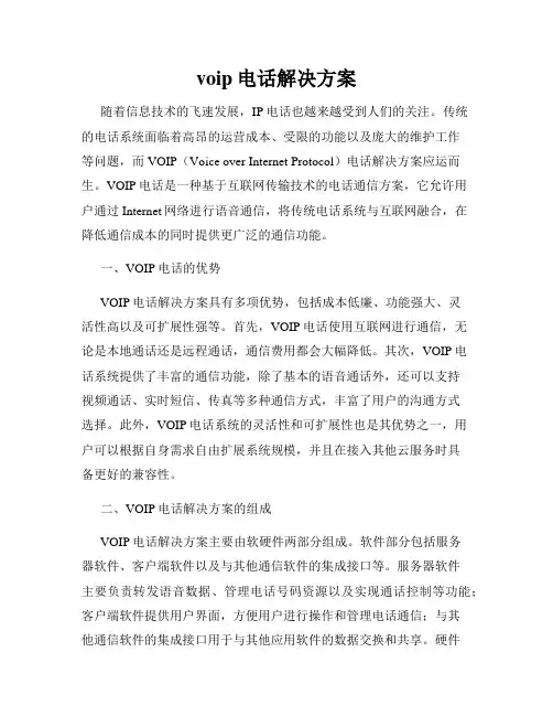 voip电话解决方案