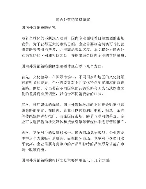 国内外营销策略研究