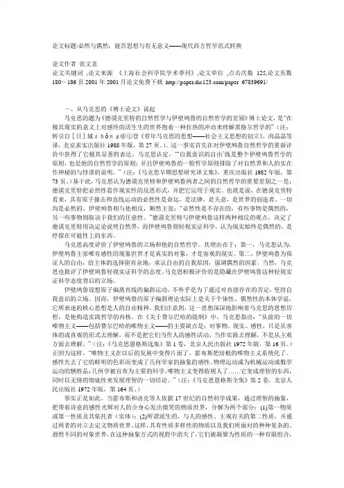必然与偶然：能否思想与有无意义——现代西方哲学范式转换