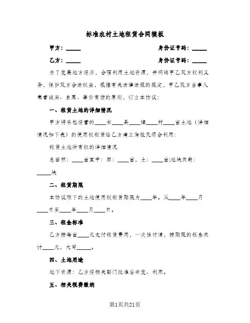 标准农村土地租赁合同模板(8篇)