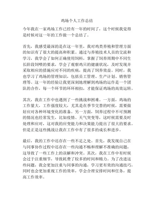 鸡场个人工作总结