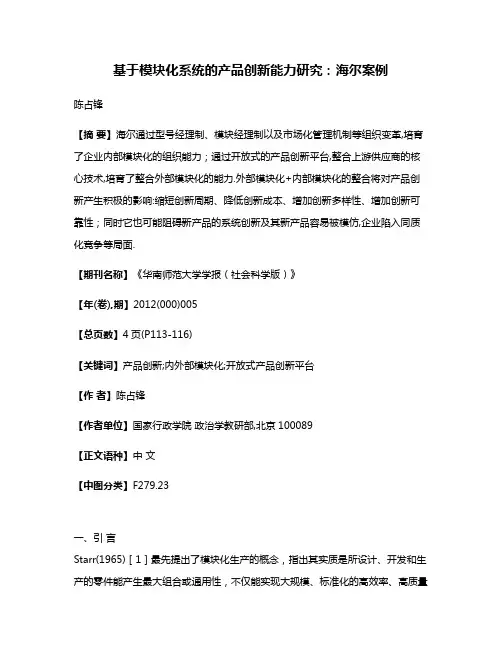 基于模块化系统的产品创新能力研究:海尔案例