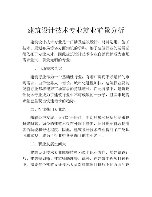建筑设计技术专业就业前景分析