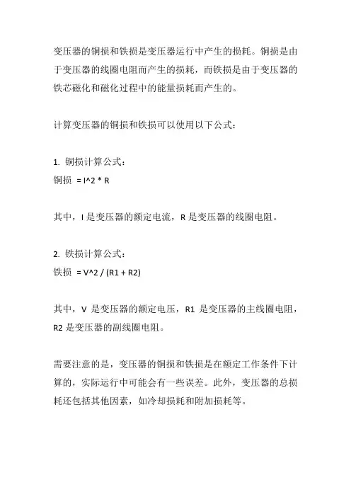 变压器铜损和铁损计算