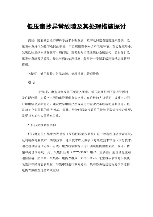 低压集抄异常故障及其处理措施探讨