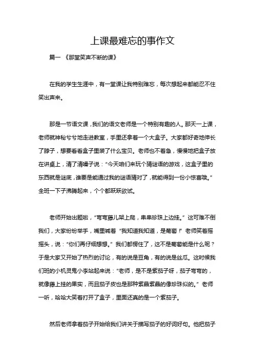 上课最难忘的事作文