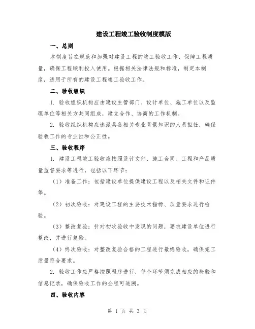 建设工程竣工验收制度模版